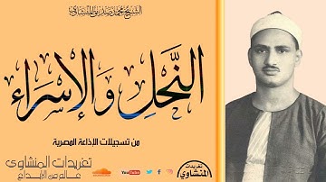 سورة النحل والإسراء للشيخ محمد صديق المنشاوي وأداء خاشع جداً من روائع التلاوات النادرة