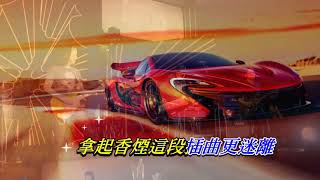 紅色跑車   太極樂隊〈Live 卡拉伴奏版〉