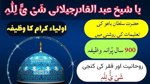 Ya Shaykh Abdul Qadir Jilani Sheyin Lillah Ki Haqeeqat | Sheikh Abdul Qadir Jilani Ka Wazifa | Urdu