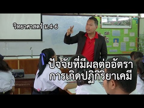 วิทยาศาสตร์ ม.4-6 ปัจจัยที่มีผลต่ออัตราการเกิดปฏิกิริยาเคมี  ครูธานี จันทร์นาง