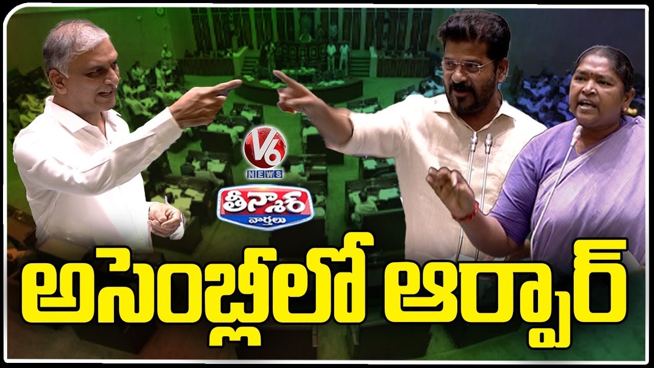 Heated Arguments In Assembly | CM Revanth Reddy Vs Harish Rao | Seethakka | V6 Teenmaar