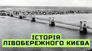 видео: Історія Лівобережного Києва. Частина 1 картинка: Історія Лівобережного Києва. Частина 1