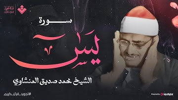 أرووع ماجود الشيخ المنشاوي | سورة يس كاملة | اسمعها بنية الرزق والتيسير باءذن الله