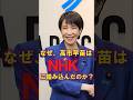【受信料の真実】NHKは聖域だった？　#shorts #感動する話 #歴史