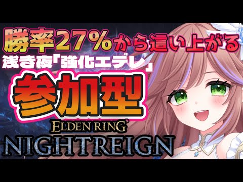 【ELDEN RING NIGHTREIGN】PS5 視聴者参加型！目指せ深き夜！強化エデレ周回！【VTuber / 特攻カデちゃん】 #エルデンリングナイトレイン
