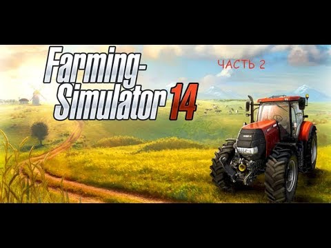 Видео: Farming Simulator 14(Часть 2) Новая техника