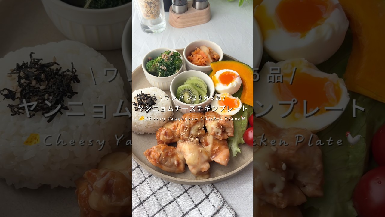 ワンパン20分5品🍳ヤンニョムチーズチキンプレート🧀🐓