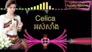 Nhạc khomer  Mới nhất 2021Jay Chan - Celica អស់សាំង