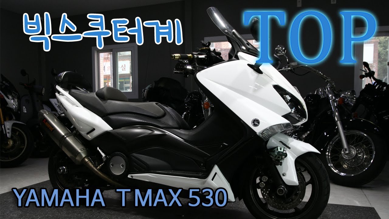야마하 티맥스 화이트맥스 중고 바이크 매물 리뷰 YAMAHA TMAX530