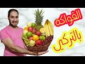 أسهل طريقة لتتعلم أسماء الفواكه باللغة التركية مع أبو تالين Meyveler أسهل طريقة لتتعلم أسماء الفواكه باللغة التركية مع أبو تالين Meyveler