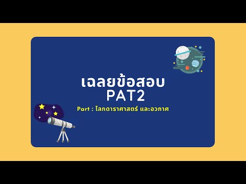 PAT2 โลกดาราศาสตร์และอวกาศ #PAT2 #เฉลย ข้อสอบปี 63 ข้อ 79 #โลกดาราศาสตร์และอวกาศ