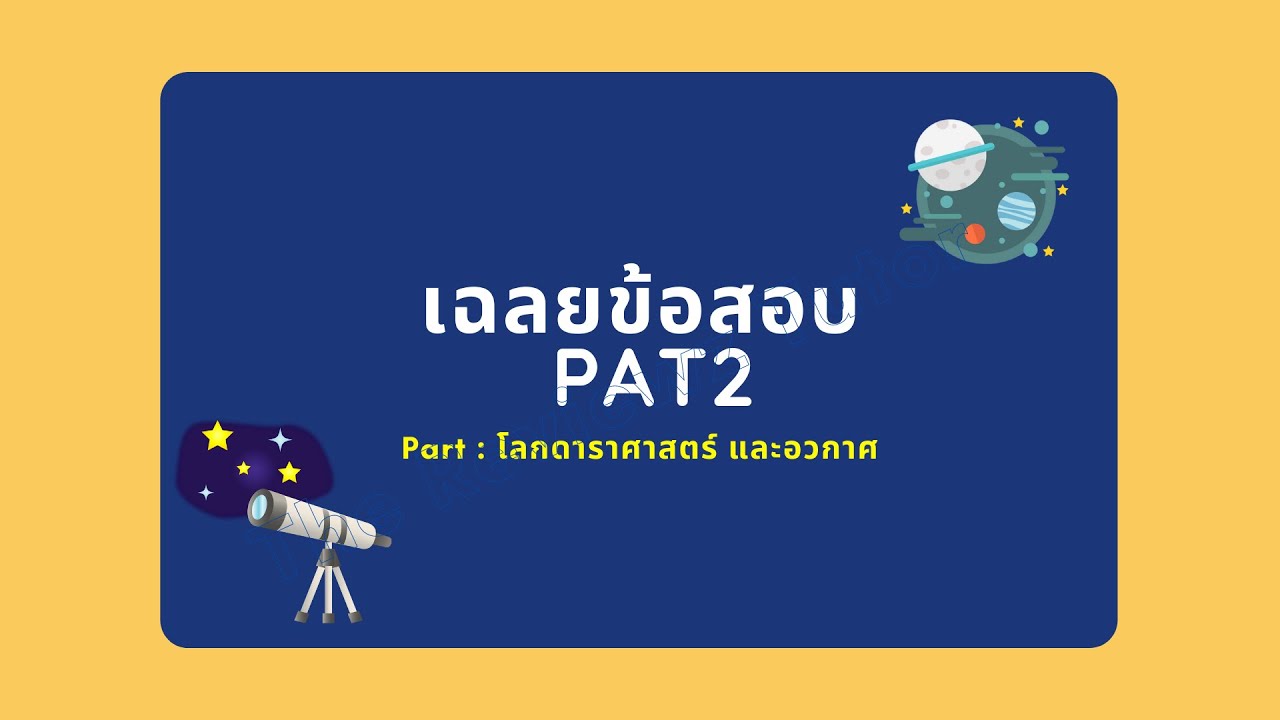 PAT2 โลกดาราศาสตร์และอวกาศ #PAT2 #เฉลย ข้อสอบปี 63 ข้อ 79 #โลกดาราศาสตร์และอวกาศ | เนื้อหาที่เกี่ยวข้องโลก ดาราศาสตร์ และ อวกาศ ม 5 เฉลยที่สมบูรณ์ที่สุด