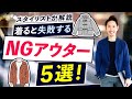 【注意】着るとダサく見える「NGアウター」を5つ紹介します！