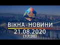 Вікна-новини. Выпуск от 21.08.2020 (17:30) | Вікна-Новини