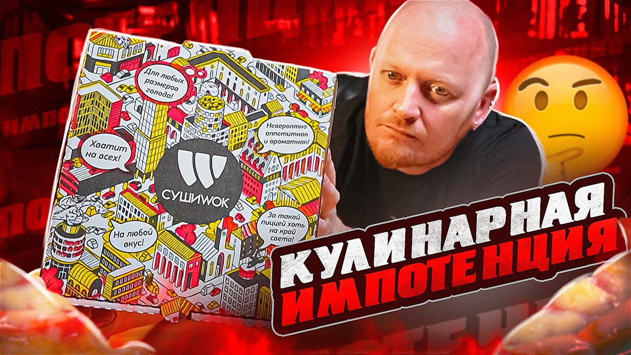 "СУШИ ВОК" - ОХРЕНЕТЬ... - YouTube