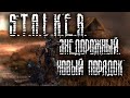 ВЕЗДЕХОД | ТАИНСТВЕННЫЙ КАМЕНЬ | S.T.A.L.K.E.R. RP Shadow of Survival