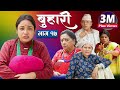 बुहारी भाग- १७ || Buhari Episode-17 || कथा चेलीकाे || 30th April 2021