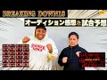 今回は当てます。ブレイキングダウン18試合予想