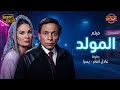 فيلم المولد كامل بطولة عادل إمام ويسرا El Mawled Movie