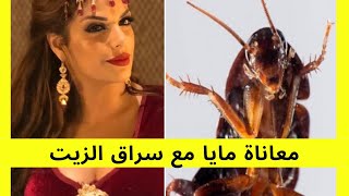 لايف مايا و ختها كيعودوا على مواقفهم مع سراق الزيت الموت ديال الضحك