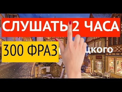 видео: 300 ФРАЗ НА НЕМЕЦКОМ СЛУШАТЬ НЕМЕЦКИЙ ЯЗЫК ДЛЯ НАЧИНАЮЩИХ