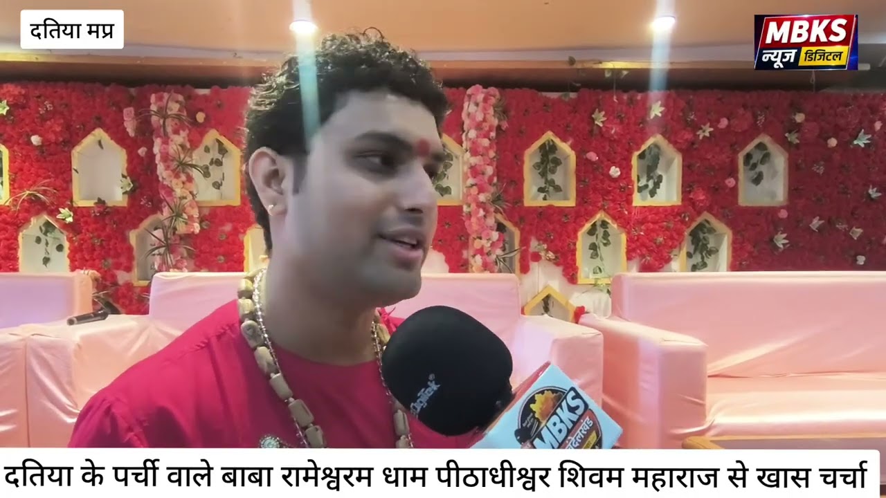 दतिया के पर्ची वाले बाबा रामेश्वरम धाम पीठाधीश्वर शिवम महाराज से खास चर्चा