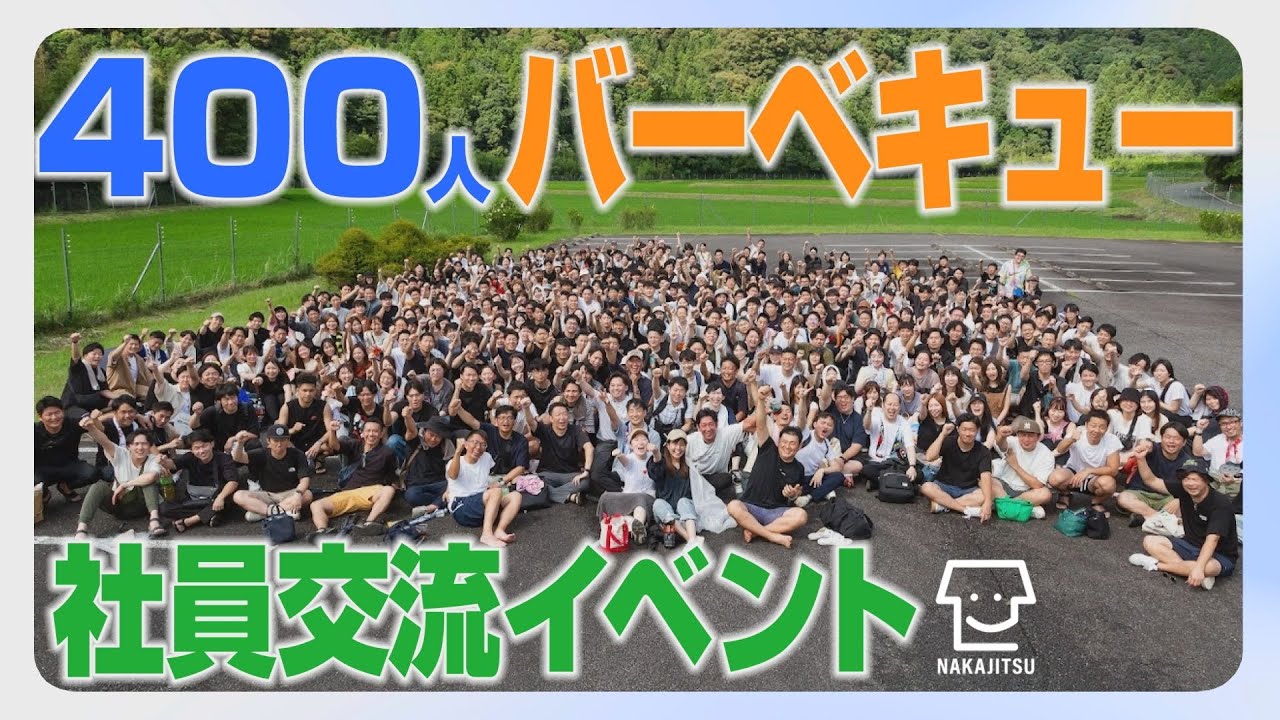 400人超えのBBQ！5年ぶりの恒例イベント復活で大盛り上がり。【2024.07