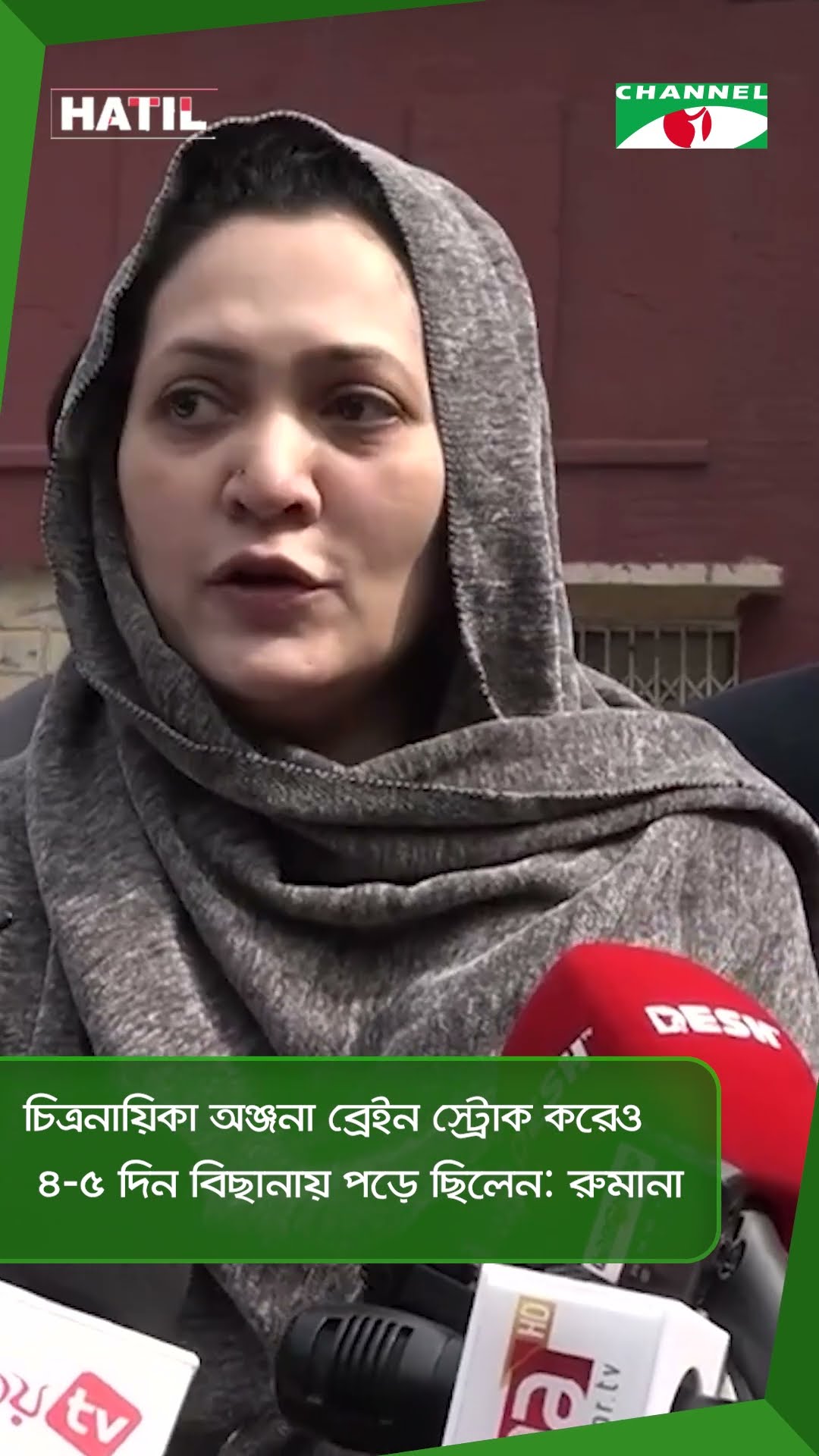 চিত্রনায়িকা অঞ্জনা ব্রেইন স্ট্রোক করেও ৪-৫ দিন বিছানায় পড়ে ছিলেন: রুমানা || Channel i News