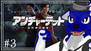【 アンチャーテッド 】ゲリラ配信！ある意味ふたりはプ〇キ〇アその2…脳筋オオカミのお宝調査その3【 #ケモノVtuber 】