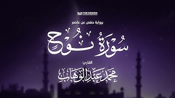 71. سورة نوح - جزء تبارك | تلاوة هادئة - محمد عبدالوهاب | Surah Al-Nuh