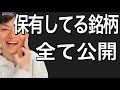 現在保有している銘柄全て公開します！