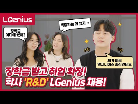 LGenius LG디스플레이 학사 산학장학생 선발 R D 