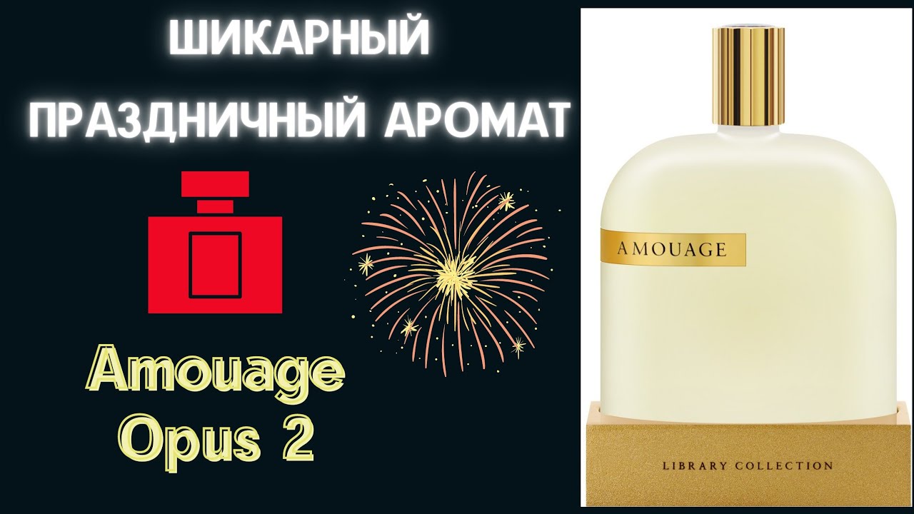  Шикарный аромат от Amouage Opus 2 