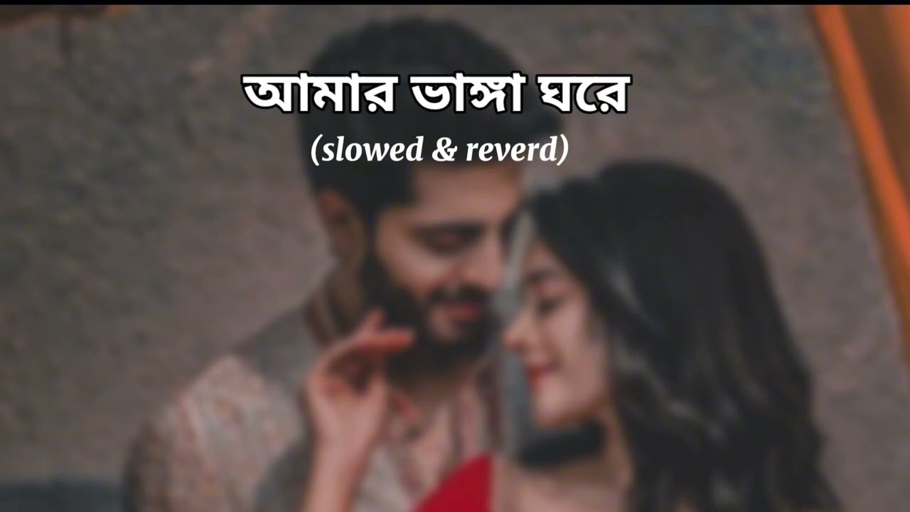 আমার ভাঙ্গা ঘরে (slowed & reverd) Bangla Song🌺