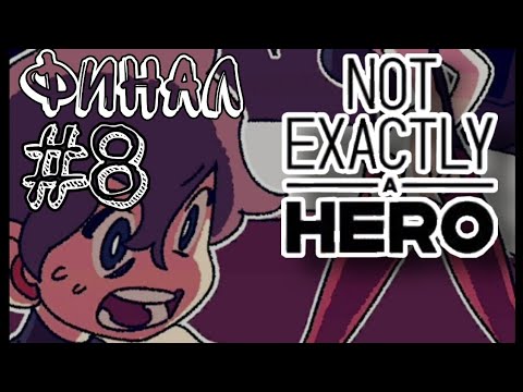 ТЕПЕРЬ Я ШЕФ!║u0022Not exactly a Herou0022 (Не совсем герой) #8