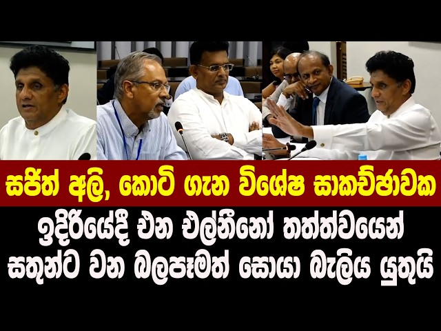 සජිත් අලි, කොටි ගැන විශේෂ සාකච්ඡාවක - එල්නීනෝ තත්ත්වයෙන් සතුන්ට වන බලපෑමත් සොයා බැලිය යුතුයි