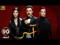 الحلقة 90 و الأخيرة من المسلسل اللبناني آسـر بطولة باسل خياط و باميلا كيك عباس النوري 4K 