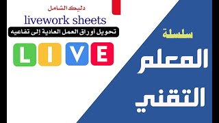 تحويل أوراق العمل العادية إلى تفاعليه من خلال موقع  live worksheets | روعة👌👌