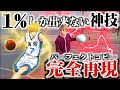 バスケ ともやん1 しか出来ない凄技を完全再現が不可能すぎた 前編 Basketball