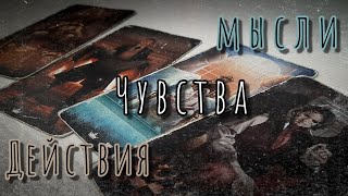 4 К 👑 МЫСЛИ ЧУВСТВА ДЕЙСТВИЯ | ТАРО