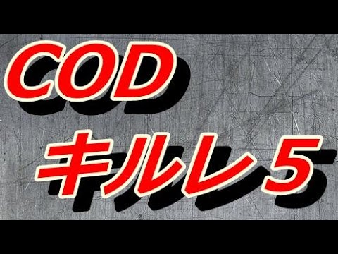 【COD:BO2】キルレ5やってやったぜ