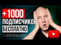 Как набрать 1000 подписчиков на youtube бесплатно