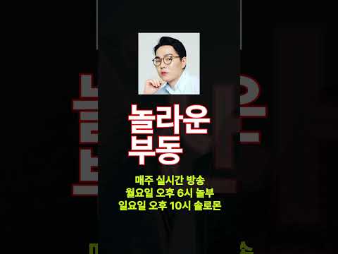앞으로 비싸질 한강변의 저평가 지역-<strong>놀부쌤의</strong> 부동산이야기  #부동산 #재테크 #아파트 #부동산전망 #부동산투자 #부동산재테크