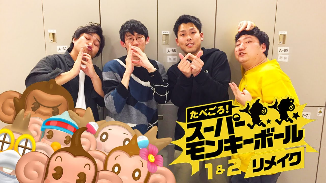 【最強】進化するゲームを楽しむ天才たち（お猿さん）【たべごろ！スーパーモンキーボール 念仏#１】