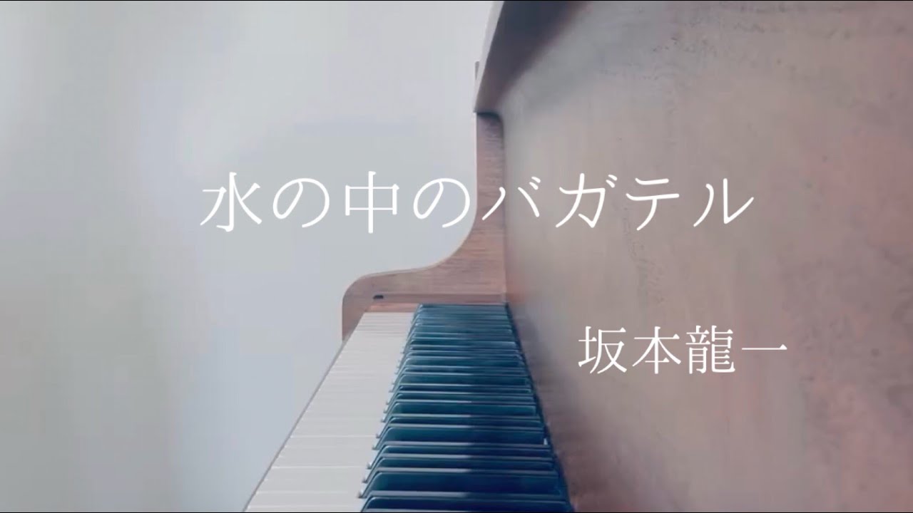水の中のバガテル｜Mizu no Naka no Bagatelle  ｜坂本龍一｜Ryuichi Sakamoto