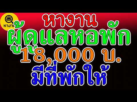 #หางาน สมัครงาน ผู้ดูแลหอพัก 18000 บาท มีที่พักให้ สวัสดการดี  🎇5 มกราคม 65🎇