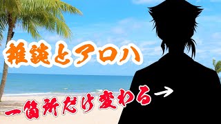 【にじさんじ】雑談とアロハと海と酒