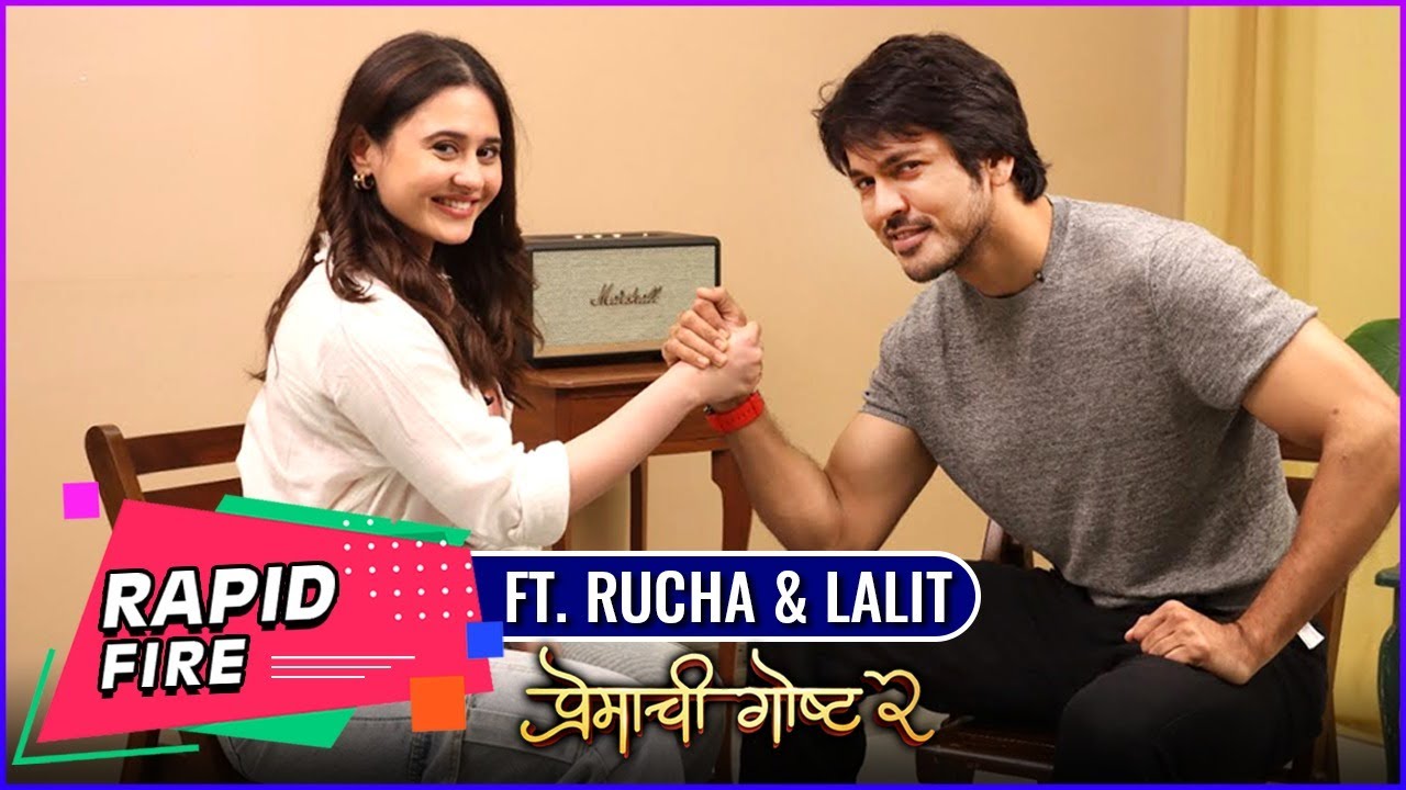 ललित लग्न कधी करणार? | Rapid Fire Ft. Rucha Vaidya & Lalit Prabhakar | Premachi Goshta 2
