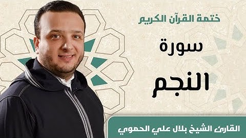 سورة النجم كاملة ll المقرئ الشيخ بلال علي الحموي