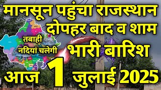 राजस्थान मौसम समाचार ।। आज उदयपुर कोटा जयपुर संभाग में भारी बारिश ।। जोधपुर बीकानेर संभाग में बारिश